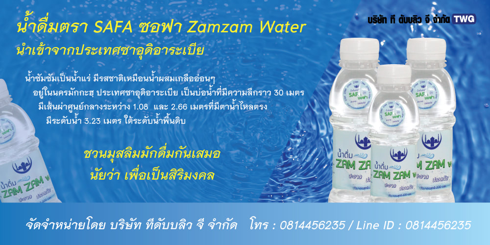 ภาพงานออกแบบ แบนเนอร์ขายน้ำซัมซัมยี่ห้อซอฟา (Zamzam Water - SAFA Brand)